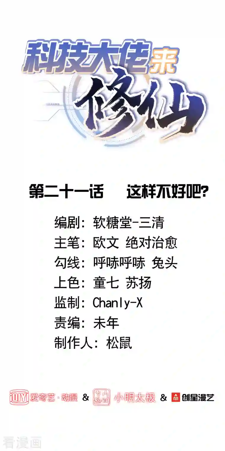 科技大佬来修仙第21话 这样不好吧？