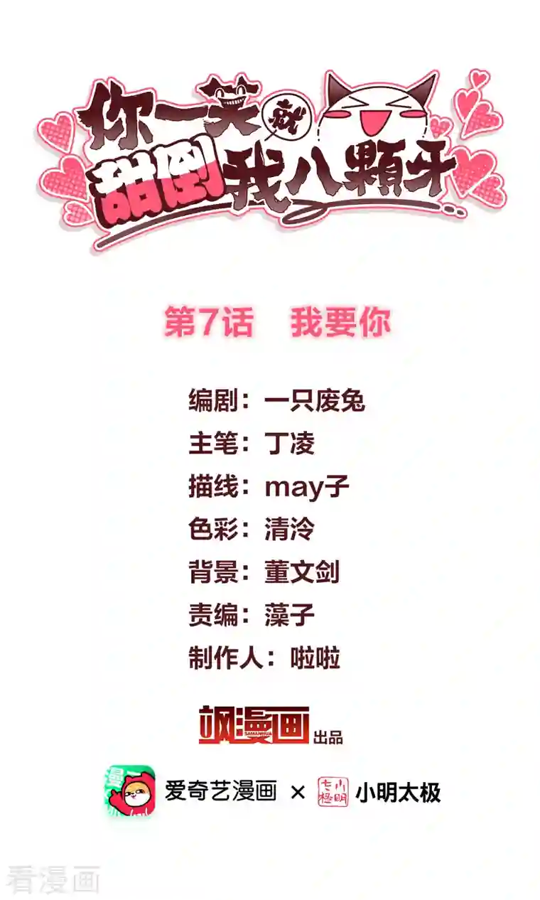 你一笑就甜倒我八颗牙第7话 我要你