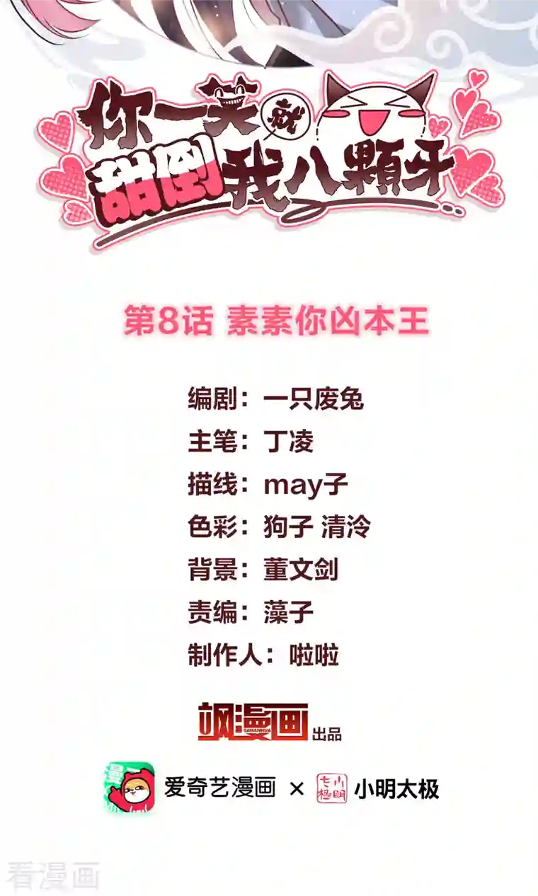 你一笑就甜倒我八颗牙第8话 素素你凶本王