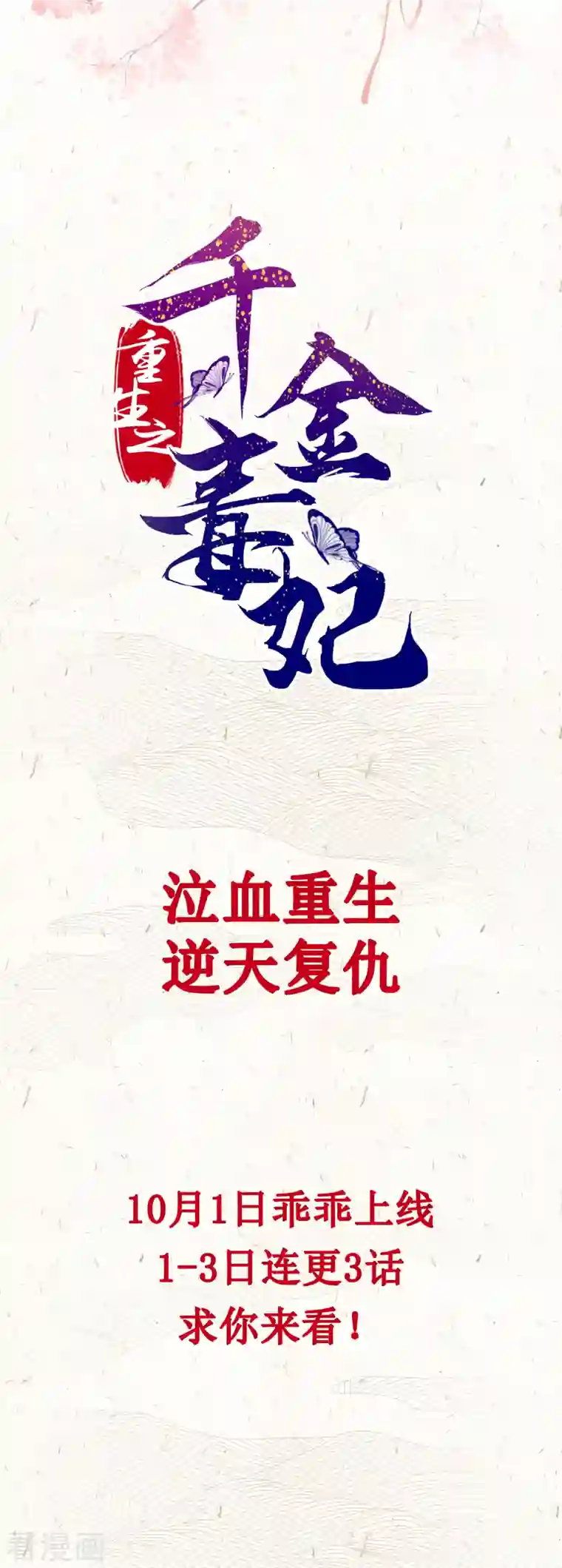 重生之千金毒妃预告 10月1日上线