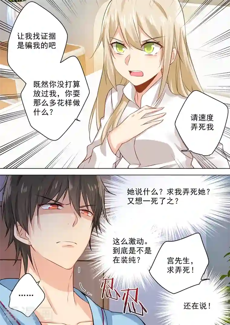 我的男人是个偏执狂第38话 宫先生，求弄死