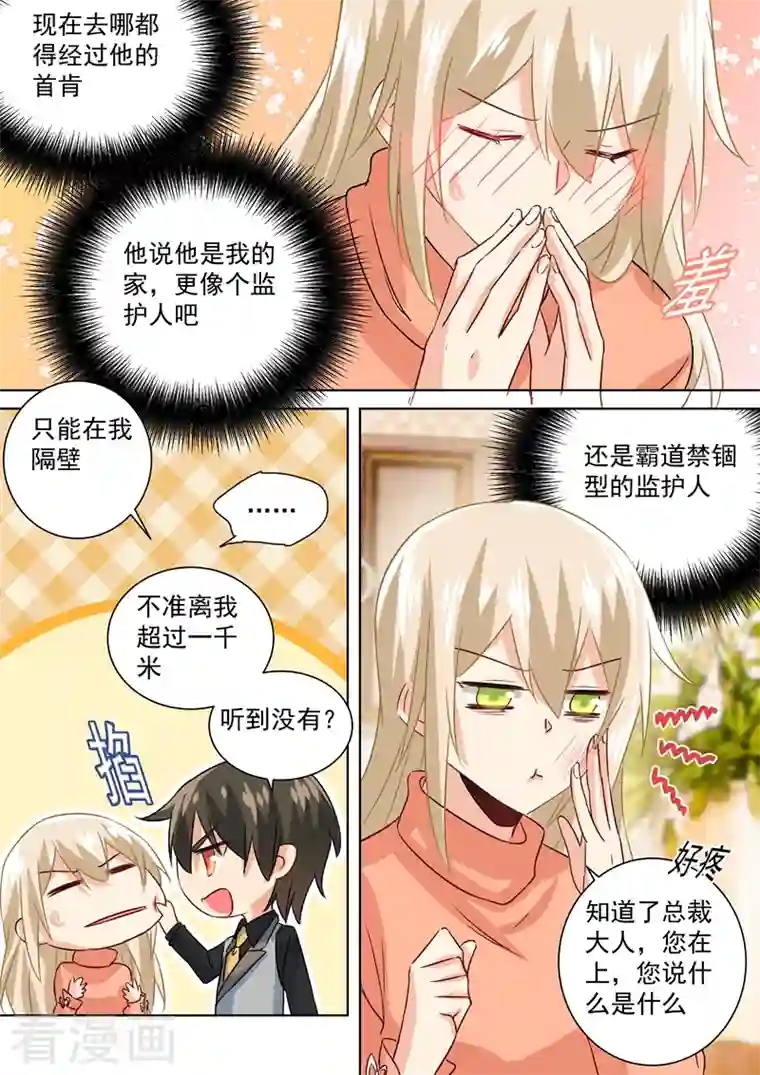 我的男人是个偏执狂第128话 霸道监护人