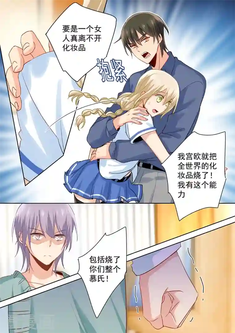 我的男人是个偏执狂第143话 比宫欧厉害？