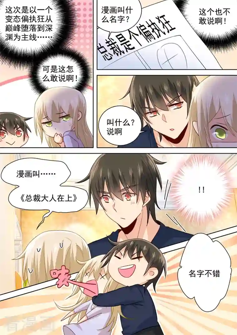 我的男人是个偏执狂第150话 18禁版《总裁在上》