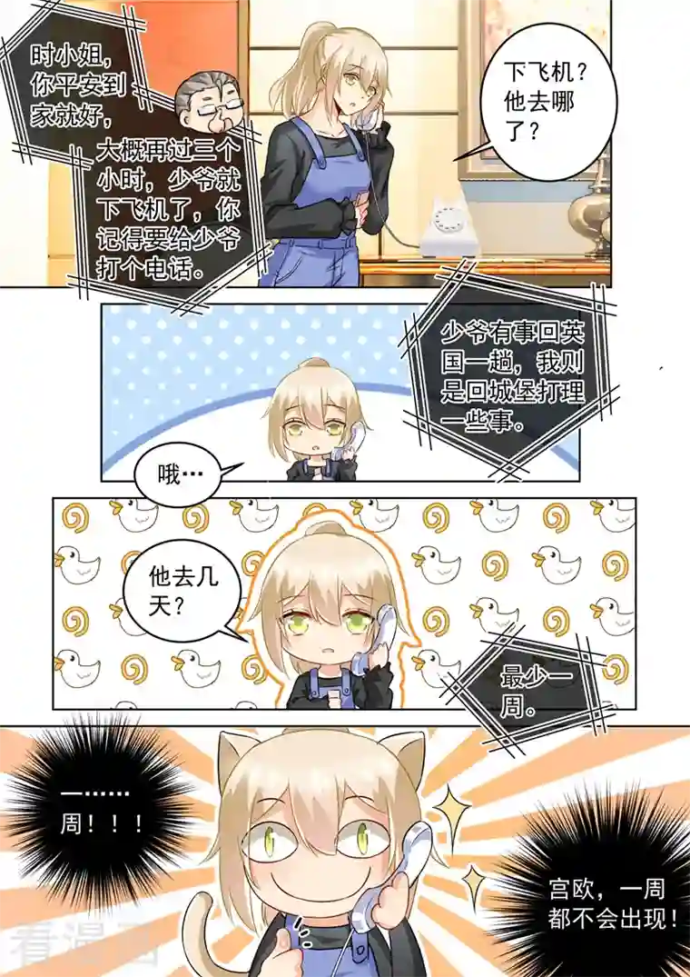 我的男人是个偏执狂第156话 宫欧不在的第一天