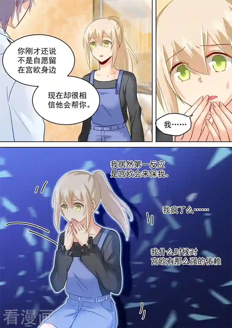 我的男人是个偏执狂第159话 宫欧会保护我的！