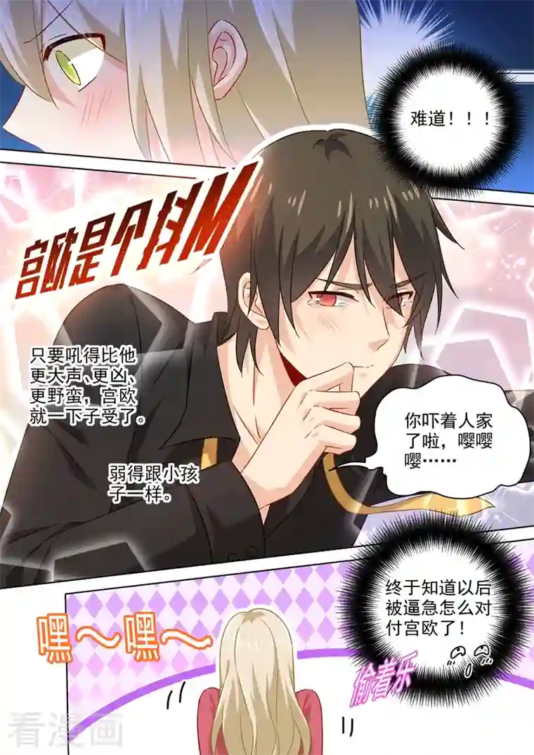 我的男人是个偏执狂第172话 宫欧是个抖M！