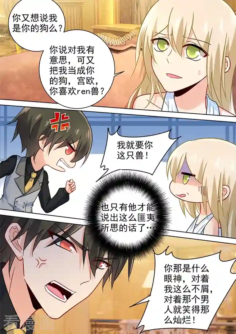 我的男人是个偏执狂第225话 就要你这只兽