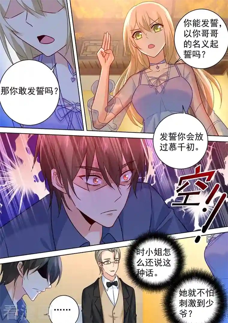 我的男人是个偏执狂第250话 你敢发誓吗