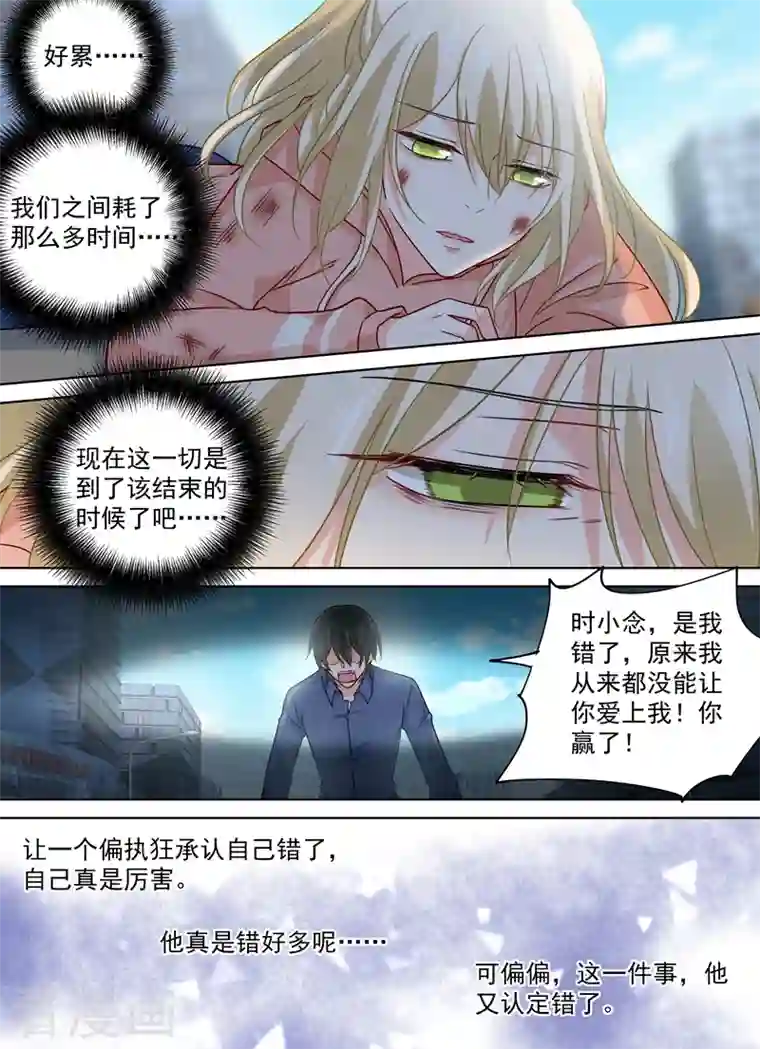 我的男人是个偏执狂第257话 没能让你爱上我