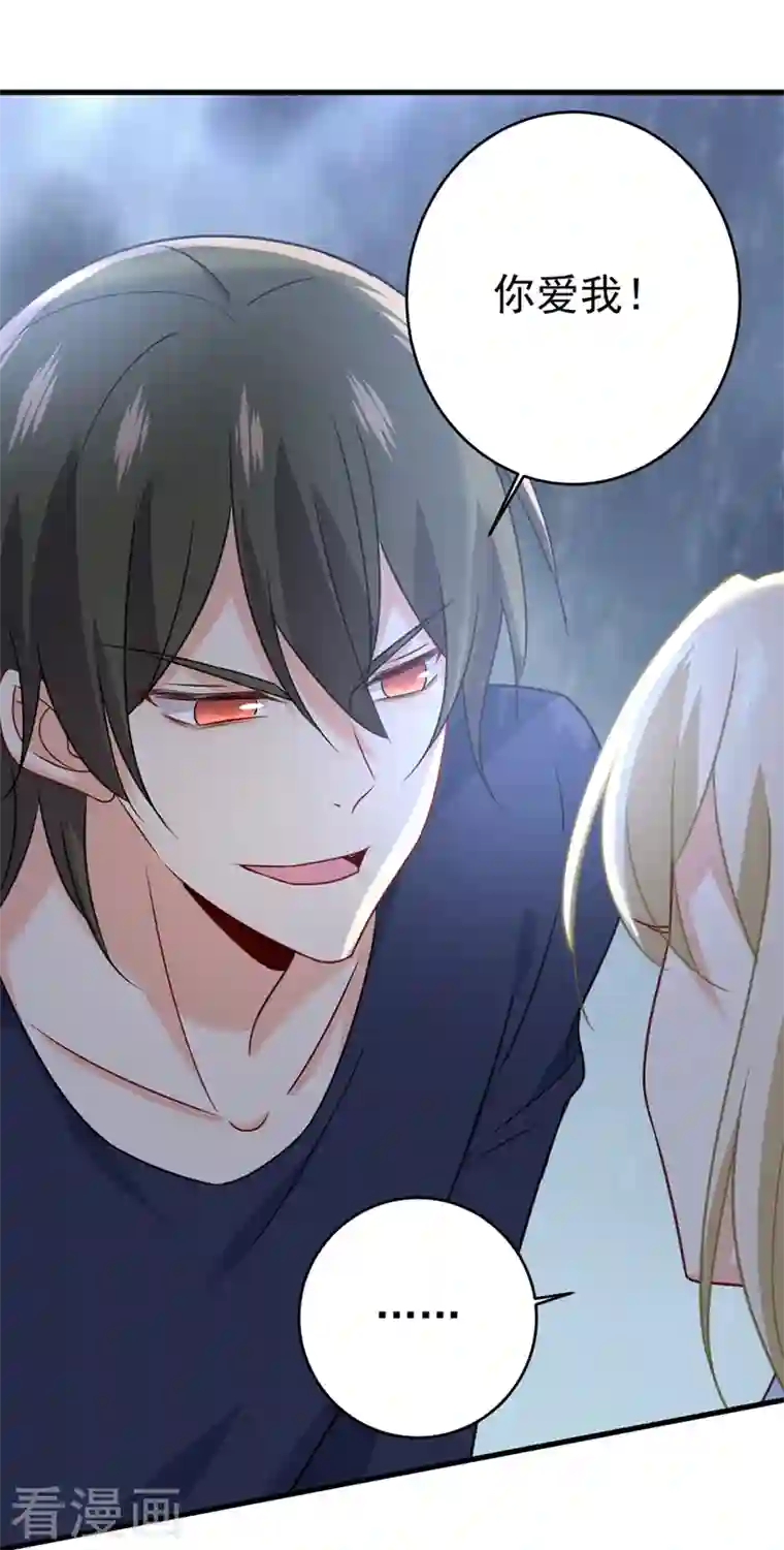 我的男人是个偏执狂第300话 你是爱我的！