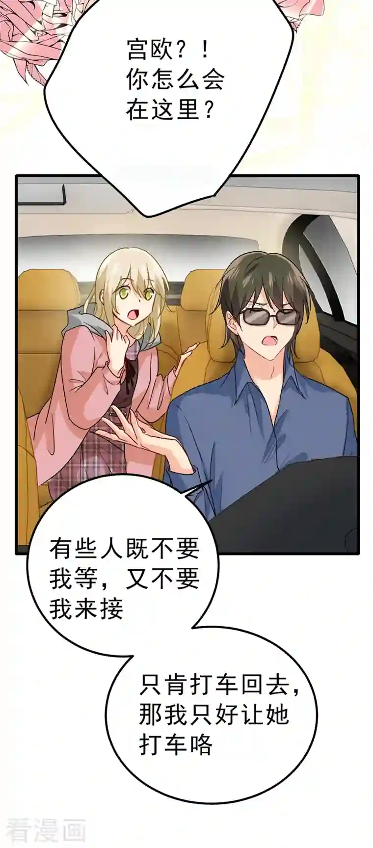 我的男人是个偏执狂第311话 出租车司机宫欧