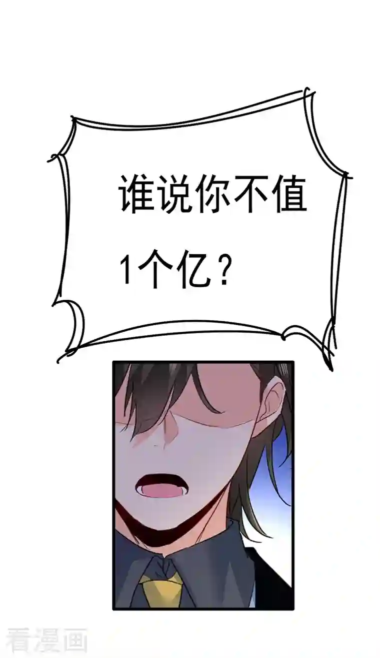 我的男人是个偏执狂第341话 谁说你不值一个亿？