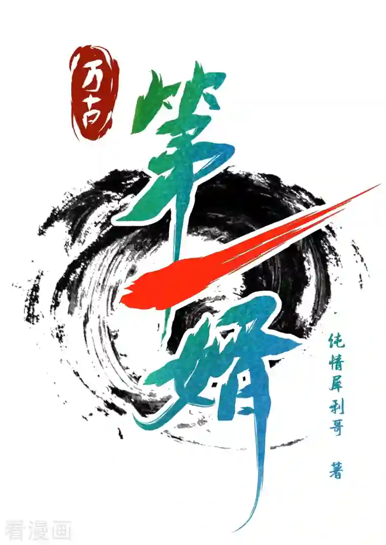 武映三千道第1话 大婚之夜