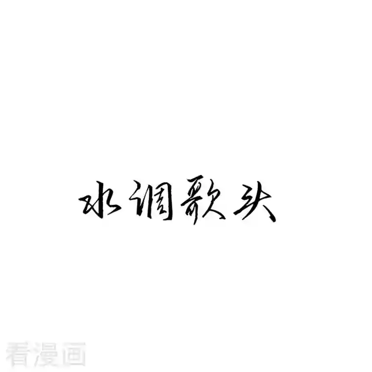 武映三千道第39话 水调歌头