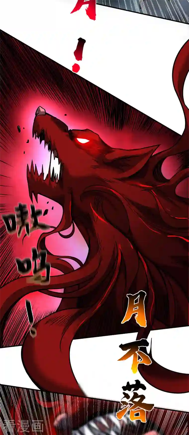 武映三千道第79话 月不落，妖不灭