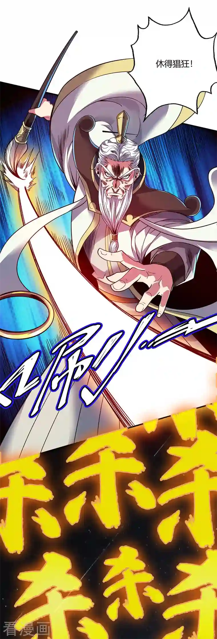 武映三千道第79话 月不落，妖不灭