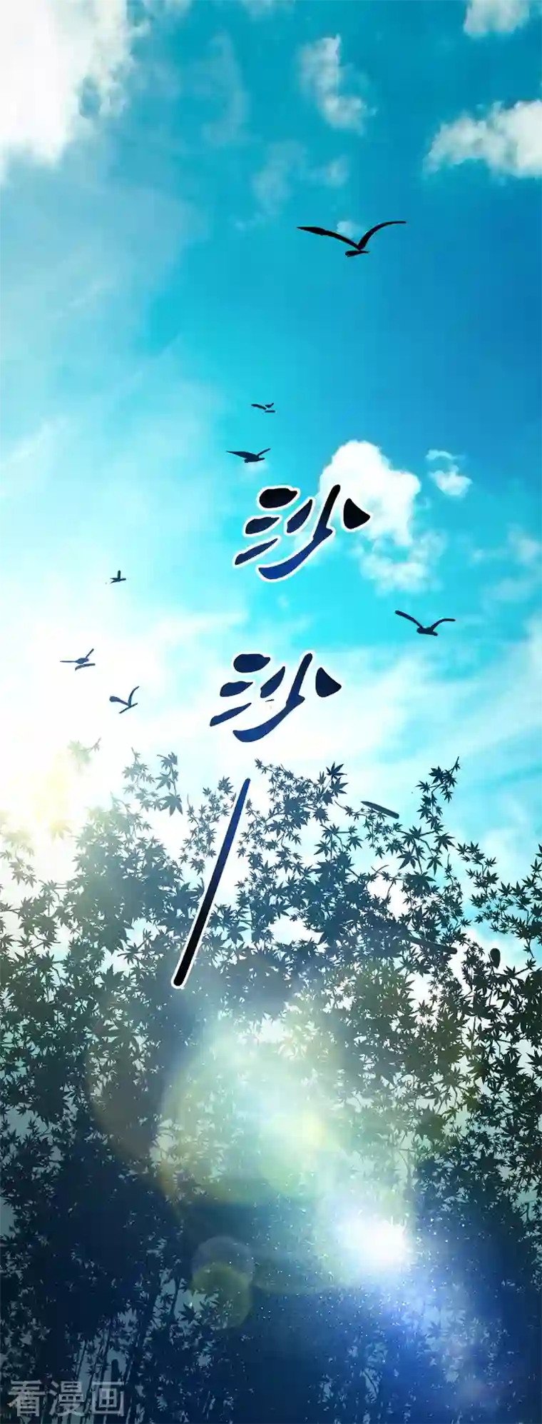 武映三千道第91话 钧天顺风车