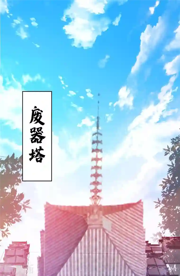 武映三千道第112话 废品塔