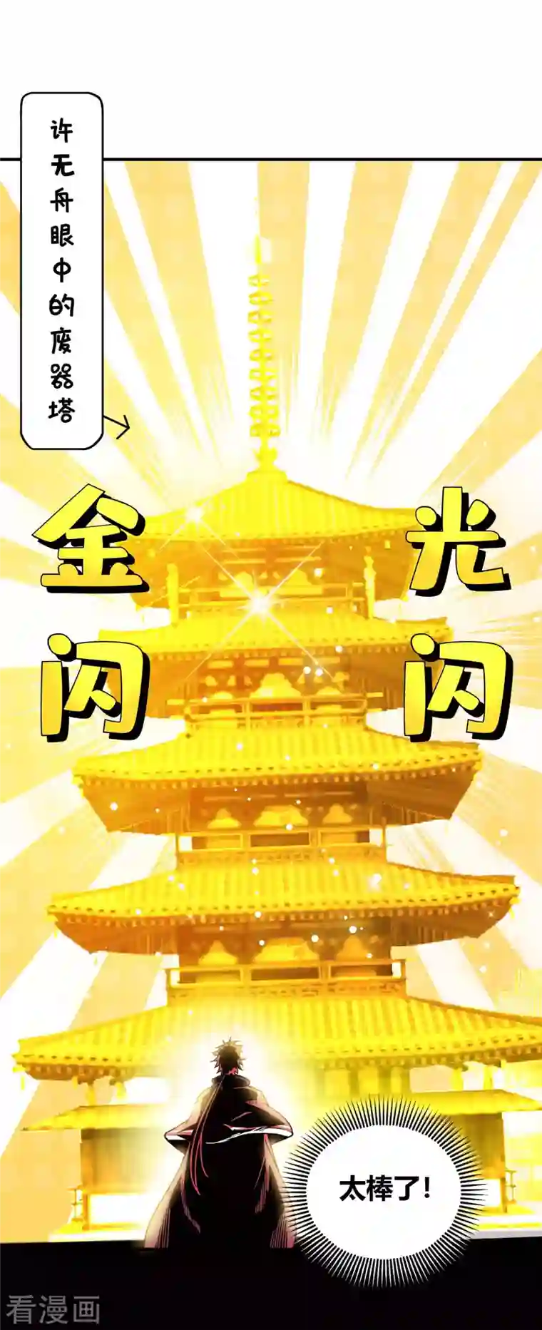 武映三千道第112话 废品塔