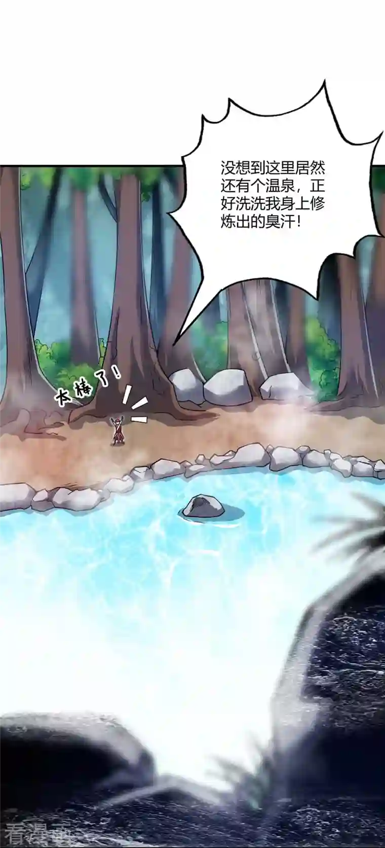 武映三千道第122话 泡温泉