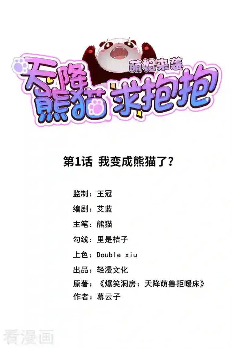 天降萌宝小熊猫：萌妃来袭第1话 我变成熊猫了？