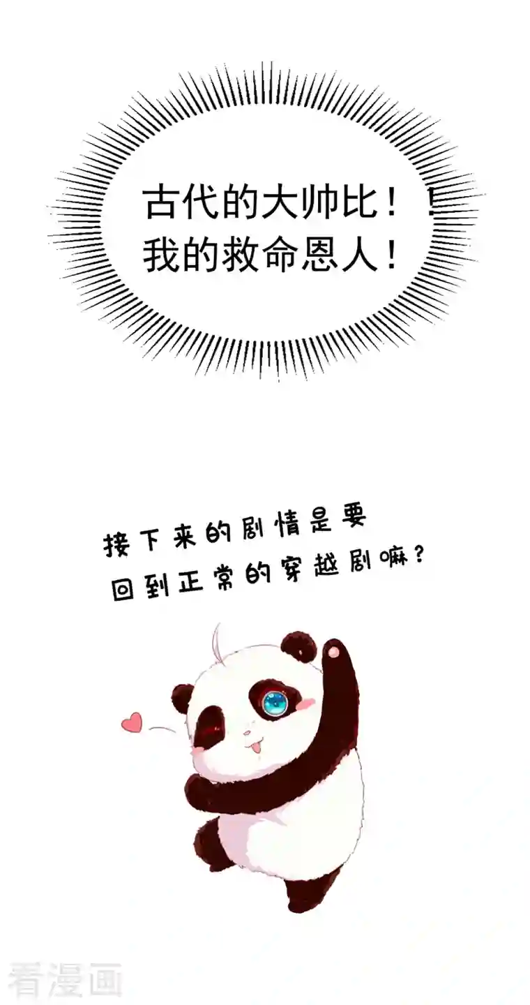 天降萌宝小熊猫：萌妃来袭第2话 帅哥从天而降