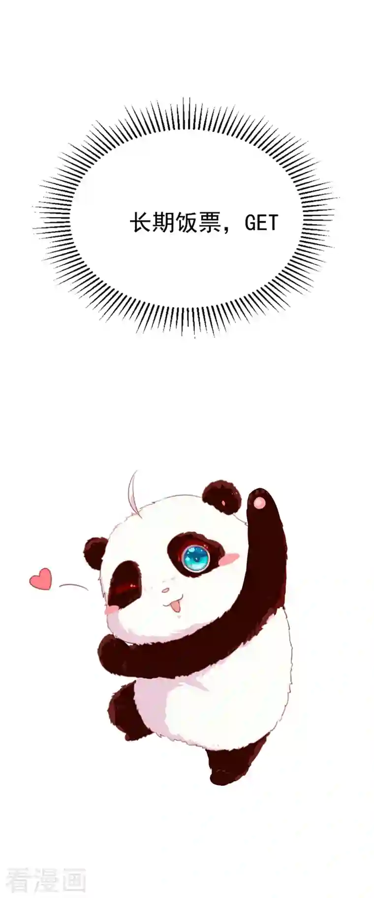 天降萌宝小熊猫：萌妃来袭第3话 想做熊猫的铲屎官吗？