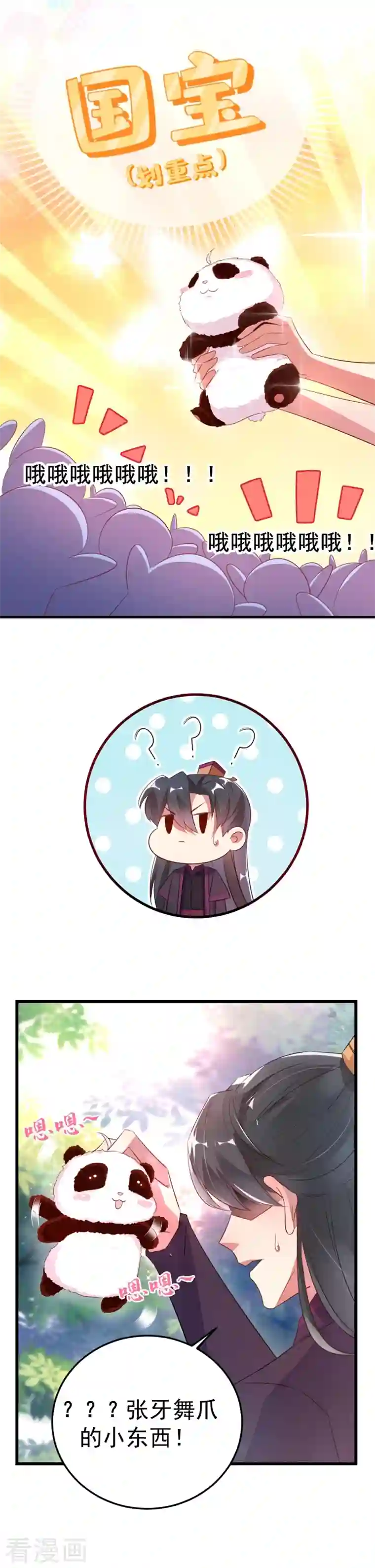 天降萌宝小熊猫：萌妃来袭第3话 想做熊猫的铲屎官吗？