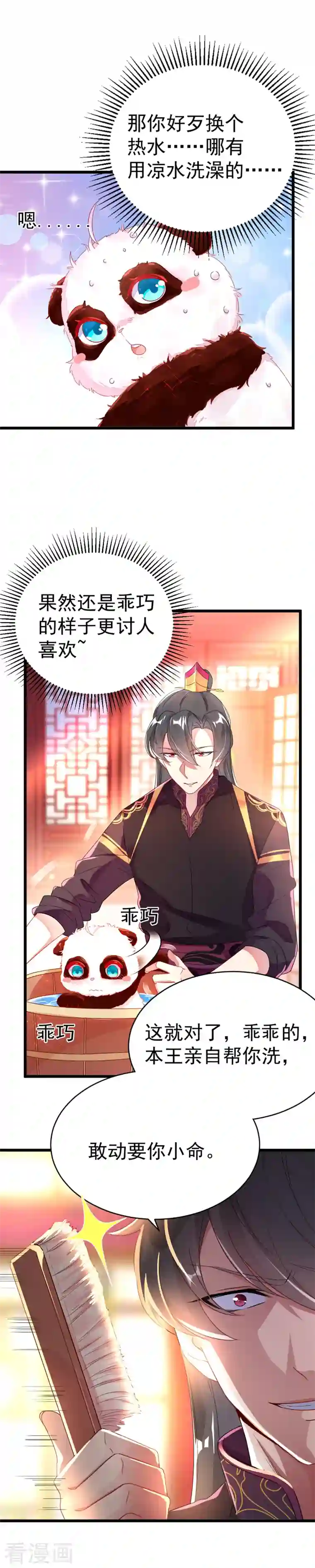 天降萌宝小熊猫：萌妃来袭第7话 熊猫洗的白吗？