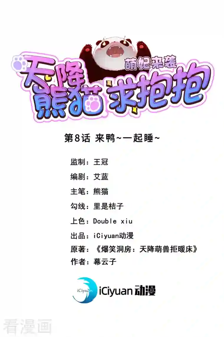 天降萌宝小熊猫：萌妃来袭第8话 来鸭~一起睡~
