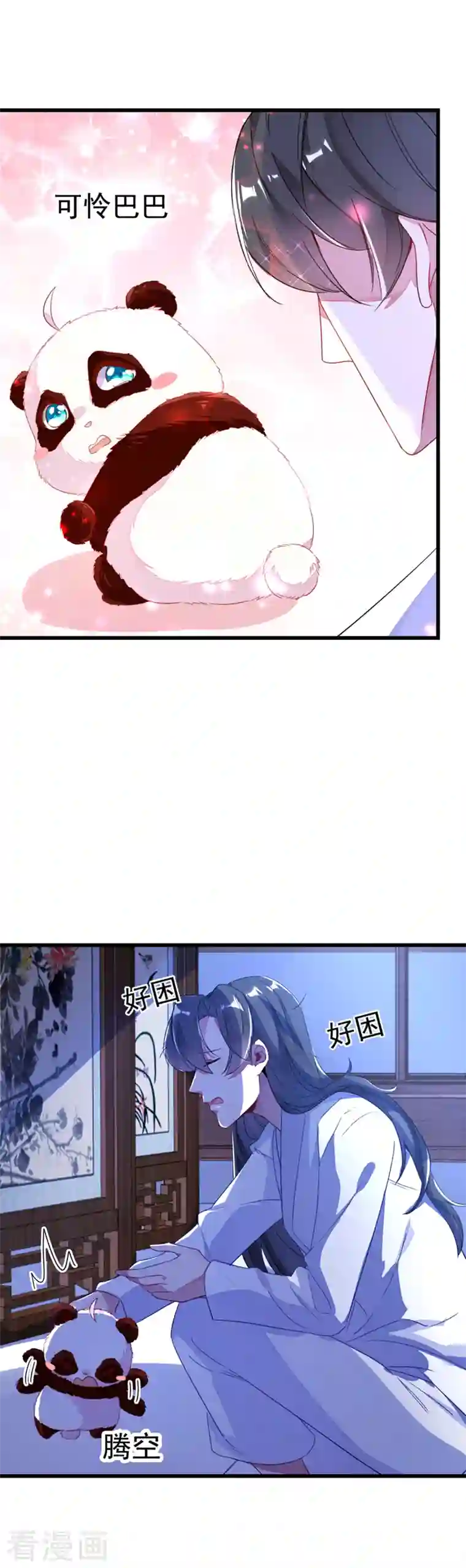 天降萌宝小熊猫：萌妃来袭第8话 来鸭~一起睡~