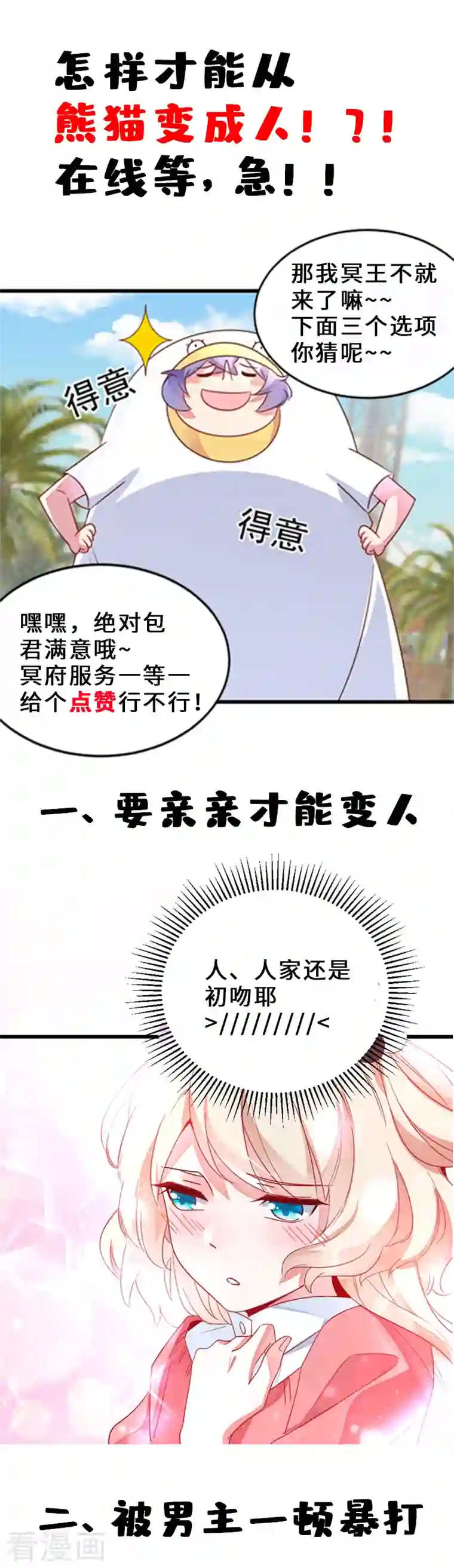 天降萌宝小熊猫：萌妃来袭第9话 致命诱惑：恢复人形！