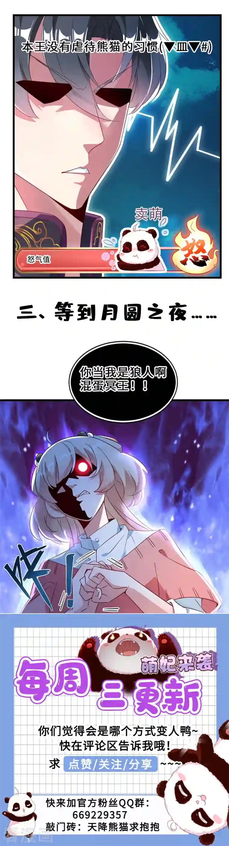 天降萌宝小熊猫：萌妃来袭第9话 致命诱惑：恢复人形！