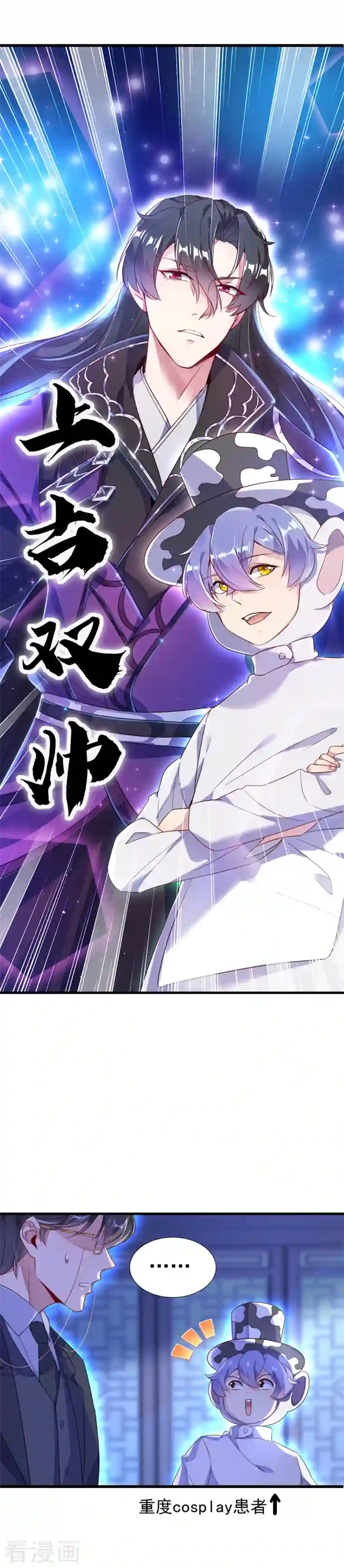 天降萌宝小熊猫：萌妃来袭第9话 致命诱惑：恢复人形！