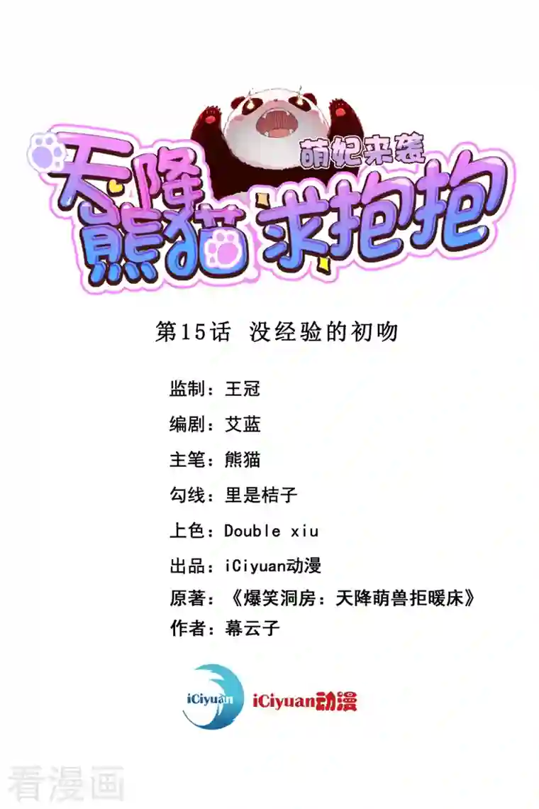 天降萌宝小熊猫：萌妃来袭第15话 没经验的初吻