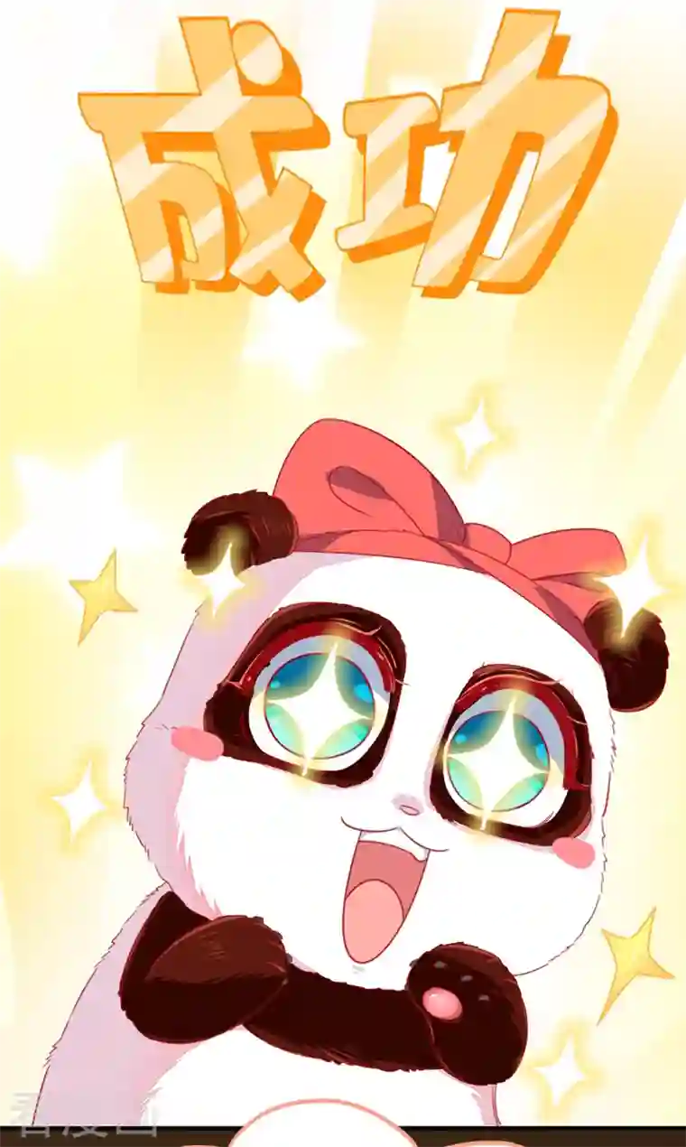 天降萌宝小熊猫：萌妃来袭第15话 没经验的初吻