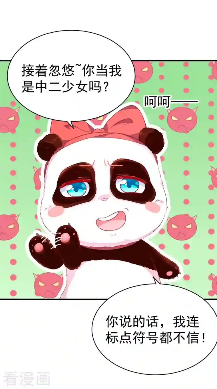 天降萌宝小熊猫：萌妃来袭第16话 你是独一无二的