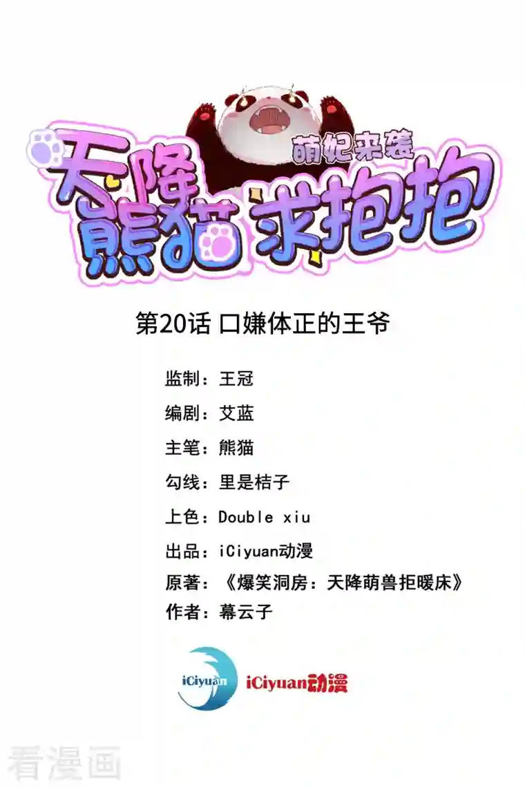 天降萌宝小熊猫：萌妃来袭第20话 口嫌体正的王爷