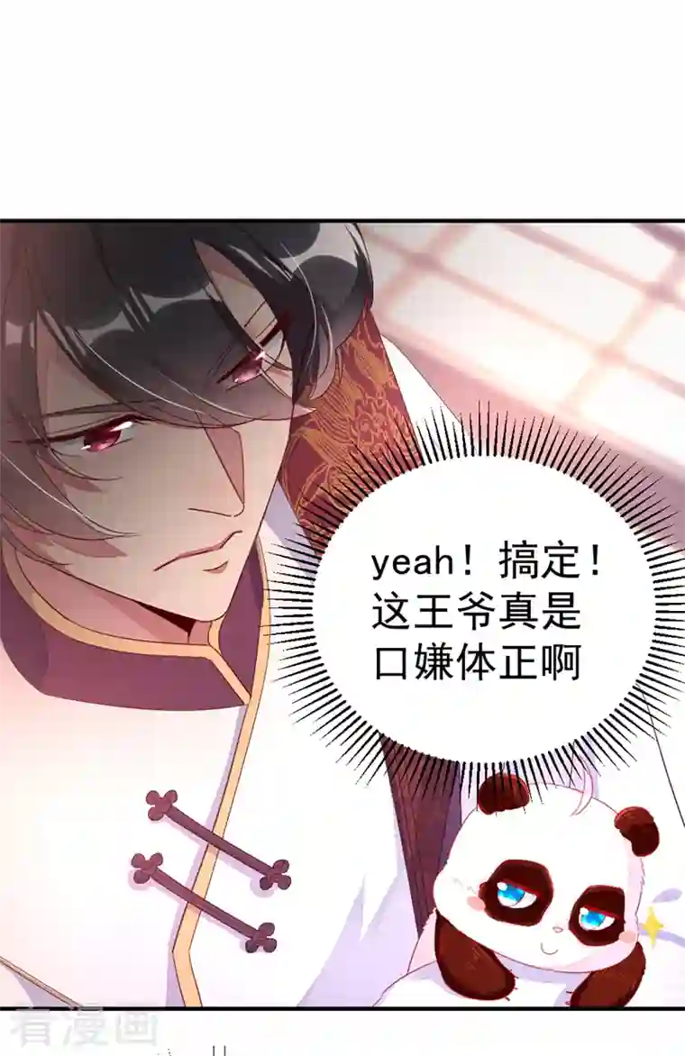 天降萌宝小熊猫：萌妃来袭第20话 口嫌体正的王爷