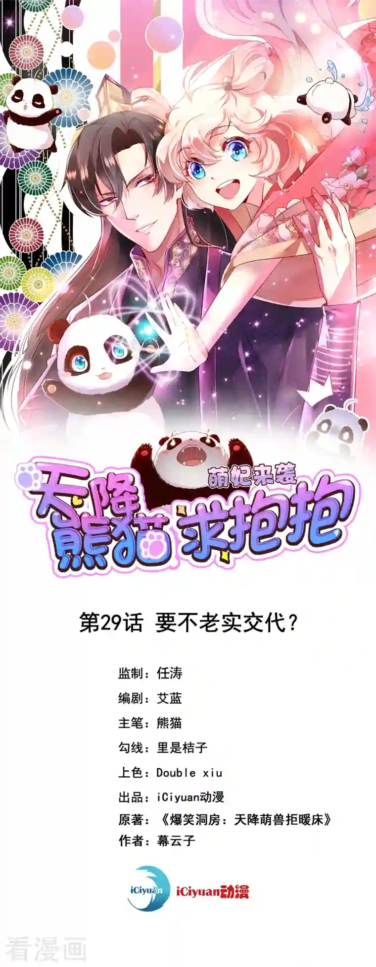 天降萌宝小熊猫：萌妃来袭第29话 要不老实交代？