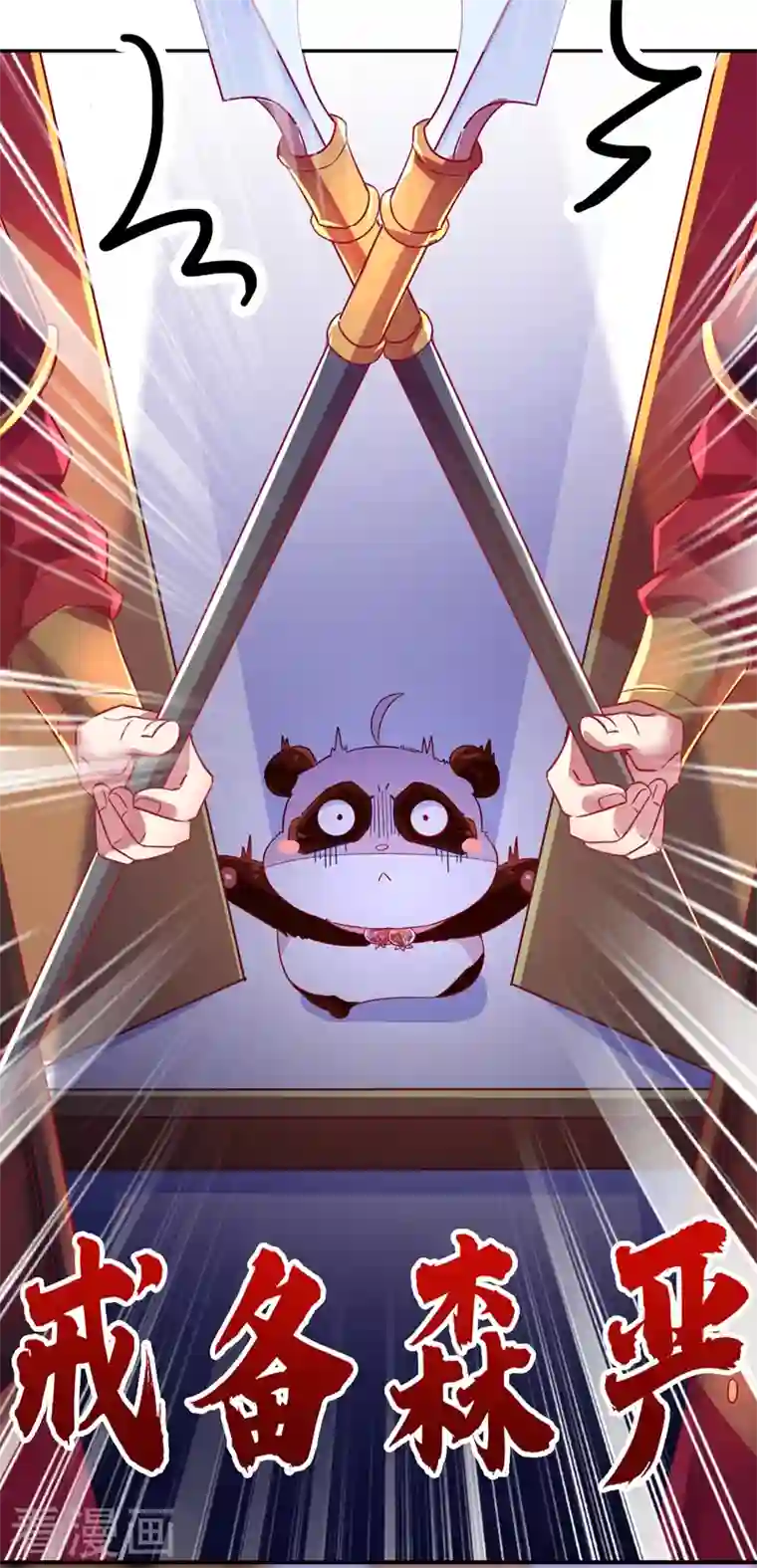 天降萌宝小熊猫：萌妃来袭第33话 上房揭瓦