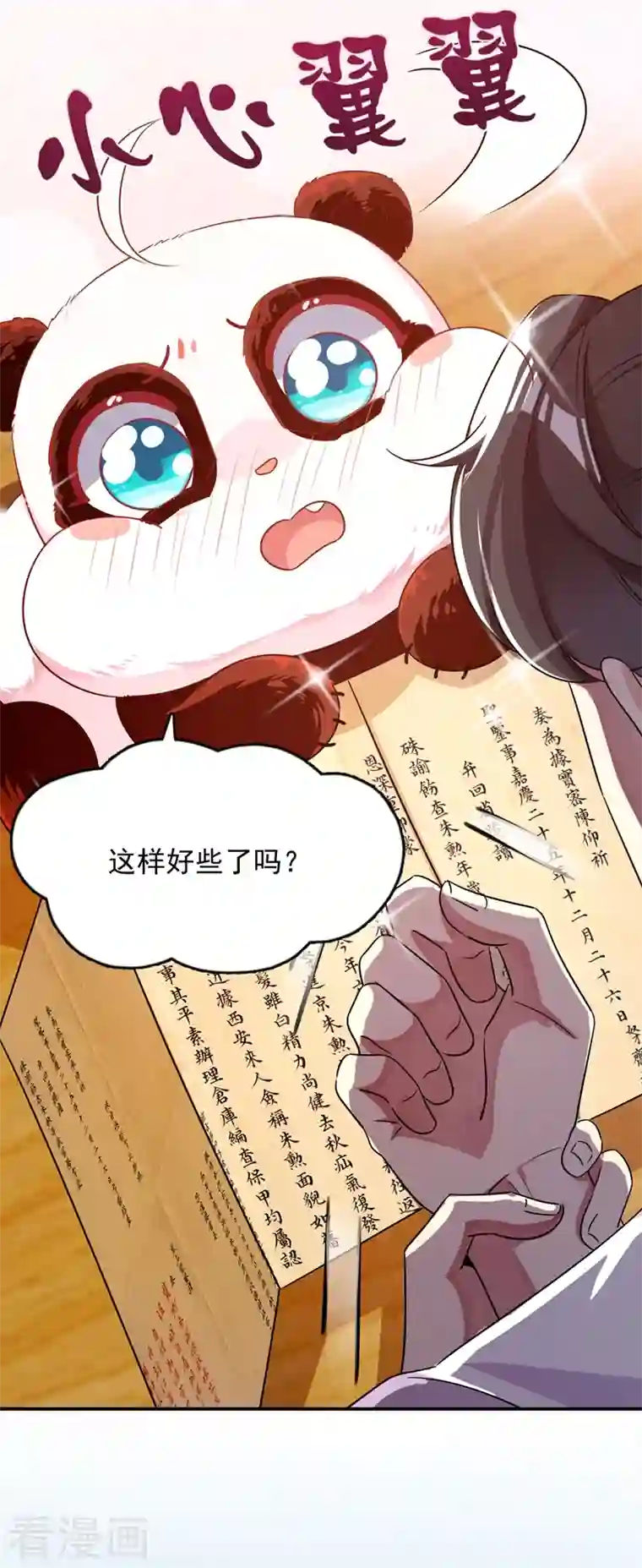 天降萌宝小熊猫：萌妃来袭第34话 红袖添香