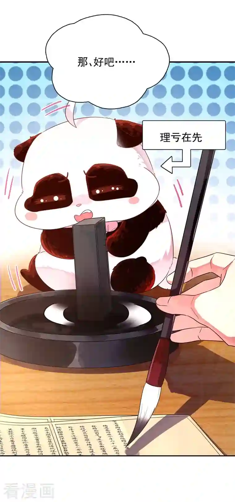 天降萌宝小熊猫：萌妃来袭第34话 红袖添香