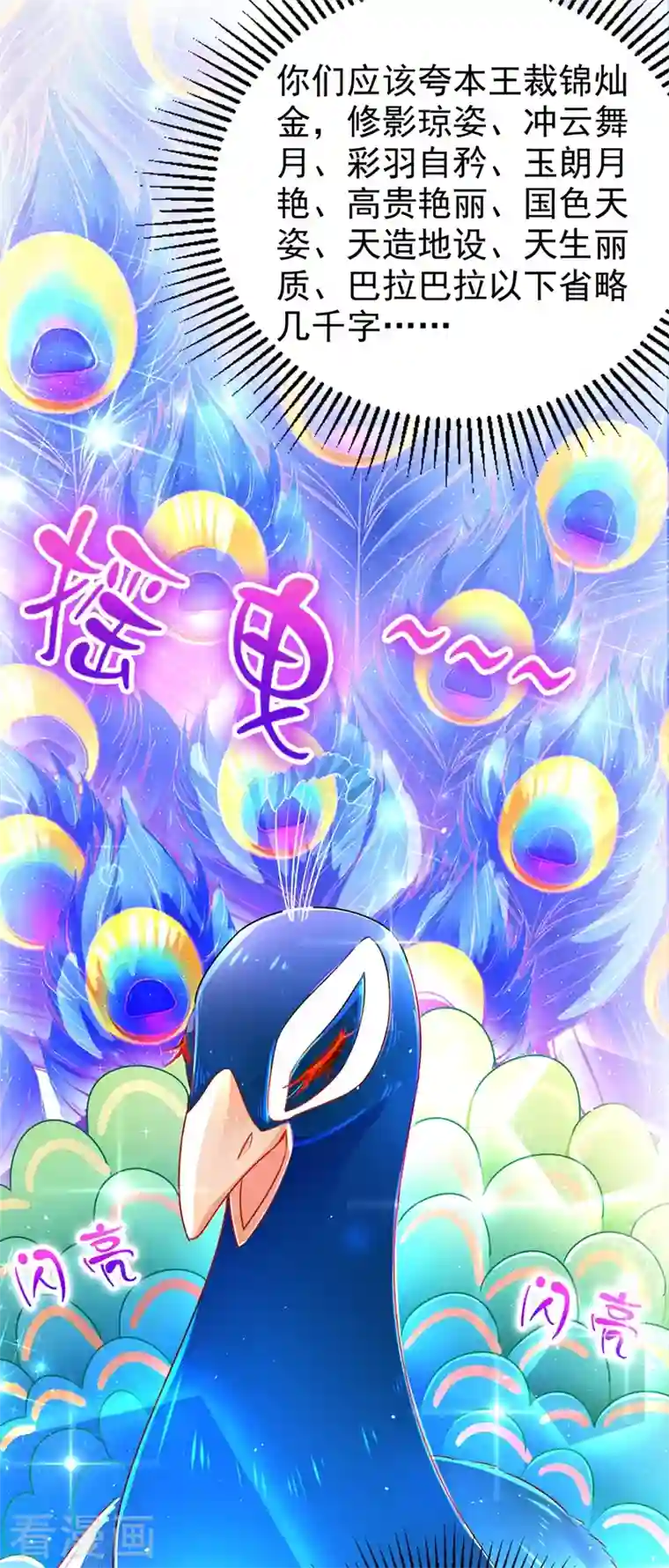 天降萌宝小熊猫：萌妃来袭第36话 一只毒舌的孔雀