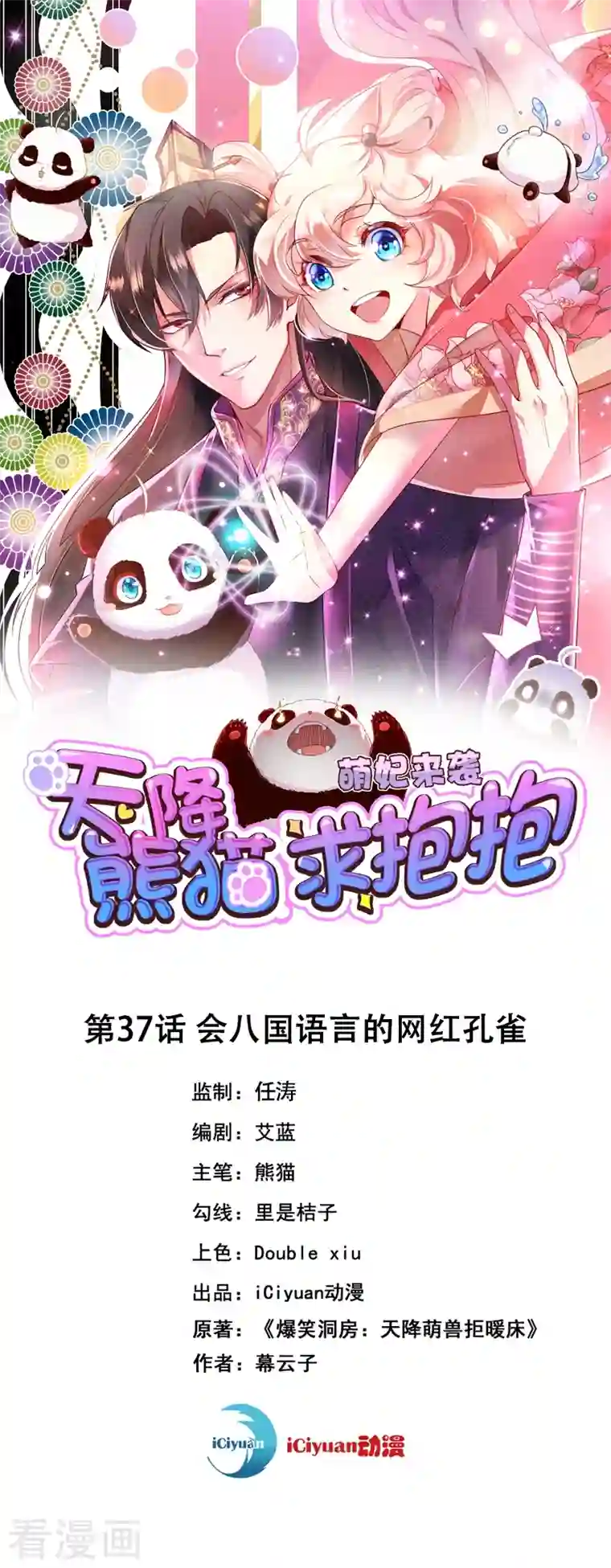 天降萌宝小熊猫：萌妃来袭第37话 会八国语言的网红孔雀