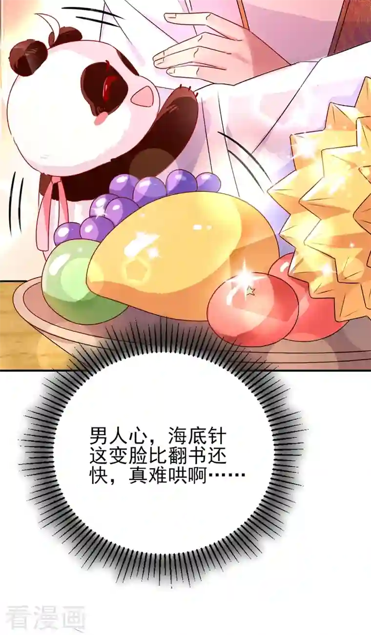 天降萌宝小熊猫：萌妃来袭第40话 男人心海底针