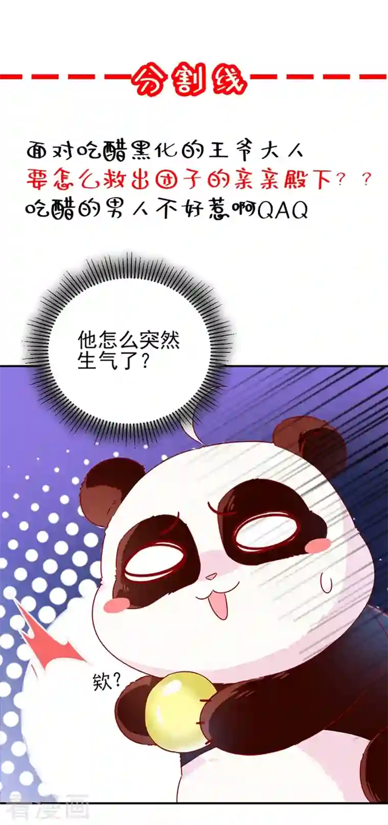 天降萌宝小熊猫：萌妃来袭第40话 男人心海底针