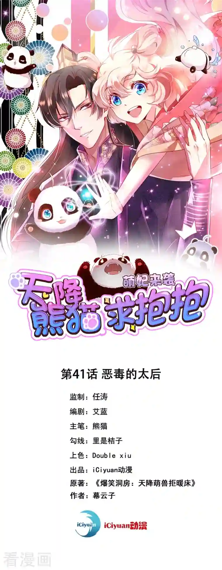 天降萌宝小熊猫：萌妃来袭第41话 恶毒的太后