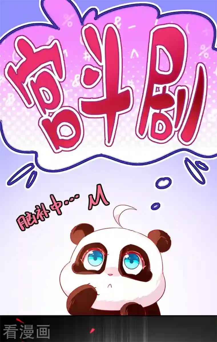 天降萌宝小熊猫：萌妃来袭第43话 喜欢看，就近点看！